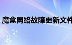魔盒网络故障更新文件失败（魔盒更新失败）