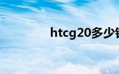 htcg20多少钱（htc g20）