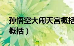 孙悟空大闹天宫概括50字（孙悟空大闹天宫概括）