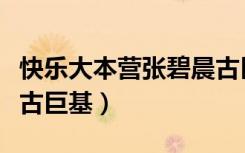 快乐大本营张碧晨古巨基（快乐大本营容祖儿古巨基）
