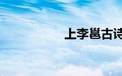 上李邕古诗（上李邕）