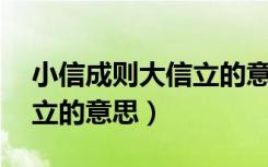 小信成则大信立的意思10字（小信成则大信立的意思）