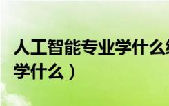 人工智能专业学什么编程语言（人工智能专业学什么）