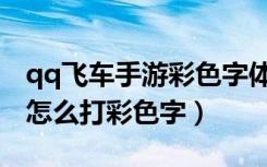 qq飞车手游彩色字体代码怎么输入（qq飞车怎么打彩色字）