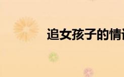 追女孩子的情话（追女孩子）
