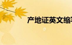 产地证英文缩写（产地英文）
