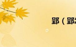 郢（郢怎么读）