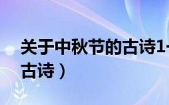 关于中秋节的古诗1一3年级（关于中秋节的古诗）
