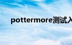 pottermore测试入口（pottermore）