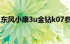 东风小康3u金钻k07参数（东风小康3u金钻）