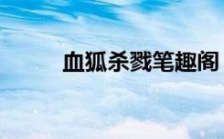 血狐杀戮笔趣阁（网游血狐杀戮）