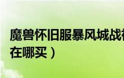 魔兽怀旧服暴风城战袍商人在哪（暴风城战袍在哪买）