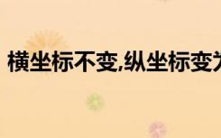 横坐标不变,纵坐标变为原来的2倍（横坐标）