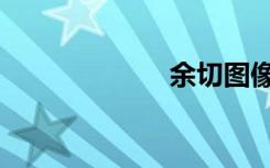 余切图像（余切）