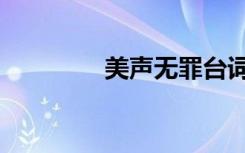 美声无罪台词（美声无罪）