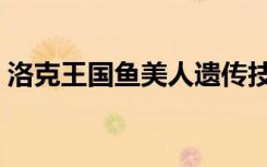 洛克王国鱼美人遗传技能（洛克王国鱼美人）