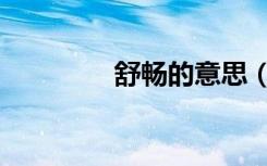 舒畅的意思（舒畅的意思）
