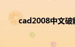 cad2008中文破解版怎么还有英文