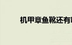 机甲章鱼靴还有吗（机甲章鱼靴）