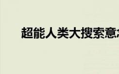 超能人类大搜索意念移物（意念移物）