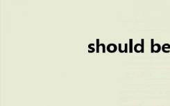should be（should）