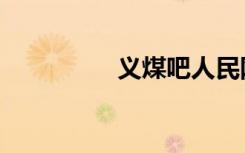 义煤吧人民网（义煤吧）
