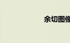 余切图像（余切）