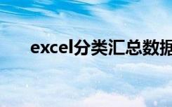 excel分类汇总数据（excel分类汇总）