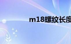 m18螺纹长度（m18螺纹）