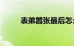 表弟嚣张最后怎么了（表弟嚣张）