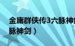 金庸群侠传3六脉神剑代码（金庸群侠传3六脉神剑）