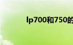 lp700和750的区别（lp700）
