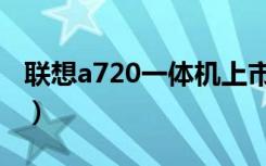 联想a720一体机上市时间（联想a720一体机）
