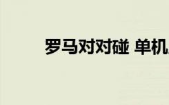 罗马对对碰 单机版（罗马对对碰）