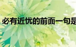 必有近忧的前面一句是（必有近忧的上一句）