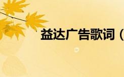 益达广告歌词（益达广告歌曲）