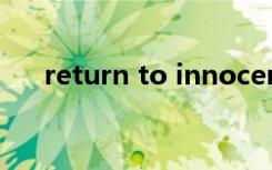 return to innocence歌词是什么意思