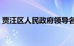 贾汪区人民政府领导名单（贾汪区人民政府）