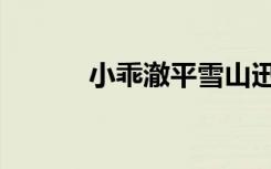 小乖澈平雪山迅雷（小乖澈平）