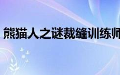 熊猫人之谜裁缝训练师（熊猫人裁缝训练师）