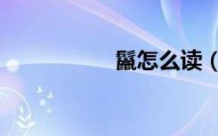 鬣怎么读（鬣怎么读）