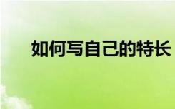 如何写自己的特长（如何写自我鉴定）
