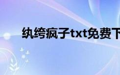 纨绔疯子txt免费下载（纨绔疯子txt）