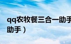 qq农牧餐三合一助手论坛（qq农牧餐三合一助手）