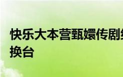 快乐大本营甄嬛传剧组张晓龙谈侍寝让陈建斌换台