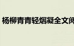 杨柳青青轻烟凝全文阅读（杨柳青青轻烟凝）
