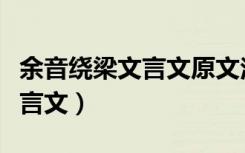 余音绕梁文言文原文注释及翻译（余音绕梁文言文）