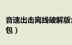 音速出击离线破解版含数据包（音速出击数据包）