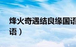 烽火奇遇结良缘国语20（烽火奇遇结良缘国语）