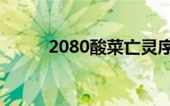 2080酸菜亡灵序曲（2080酸菜）